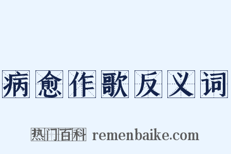 病愈作歌反义词是什么意思的图片